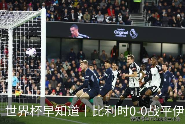世界杯早知道丨比利时0-0战平伊朗 西班牙收获首胜