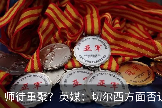 师徒重聚？英媒：切尔西方面否认阿隆索想签维尔茨