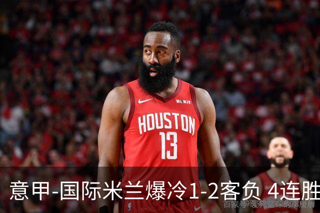 意甲-国际米兰爆冷1-2客负 4连胜终结失登顶良机