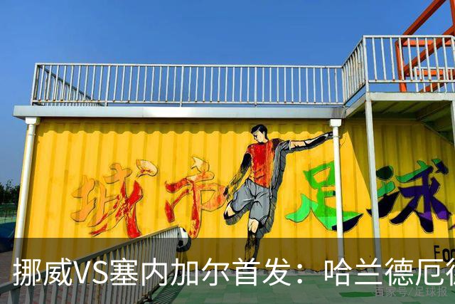 挪威VS塞内加尔首发：哈兰德厄德高领军 马内搭杰克逊