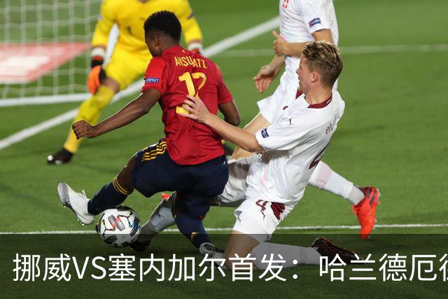 挪威VS塞内加尔首发：哈兰德厄德高领军 马内搭杰克逊