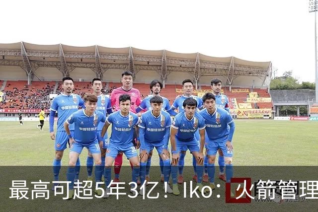 最高可超5年3亿！Iko：火箭管理层已向阿门传达了提前续约意向！