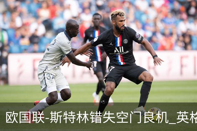 欧国联-斯特林错失空门良机 英格兰平意大利垫底