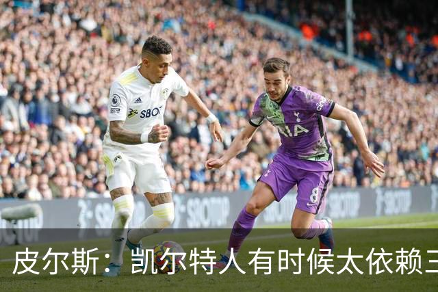 皮尔斯：凯尔特人有时候太依赖三分 字母哥能带来内线杀伤