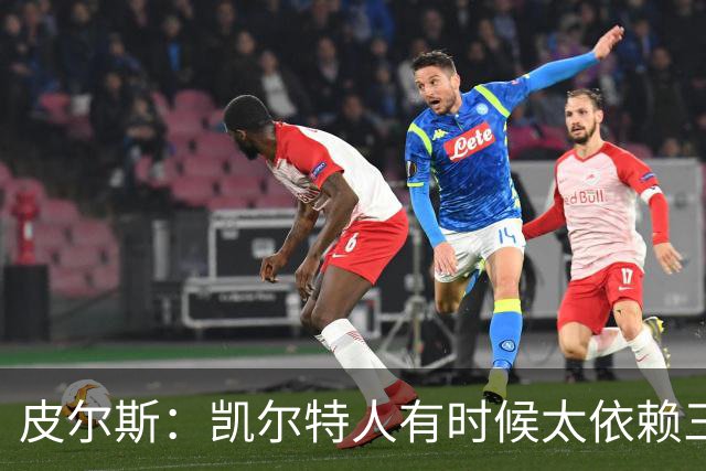 皮尔斯：凯尔特人有时候太依赖三分 字母哥能带来内线杀伤