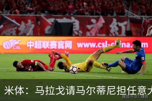 米体：马拉戈请马尔蒂尼担任意大利国家队技术总监，孔蒂任主教练