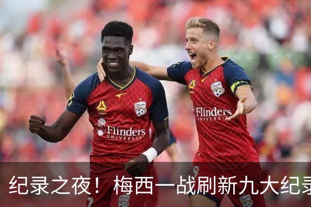 纪录之夜！梅西一战刷新九大纪录：世界杯历史射手王、胜场王…